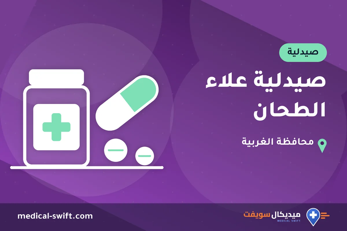صيدلية علاء الطحان – صيدلية في محافظة الغربية