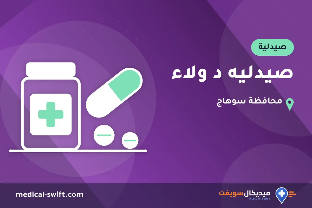صيدليه د ولاء – صيدلية في محافظة سوهاج