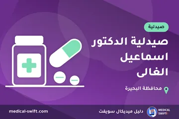 صيدلية الدكتور اسماعيل الغالى – صيدلية في محافظة البحيرة