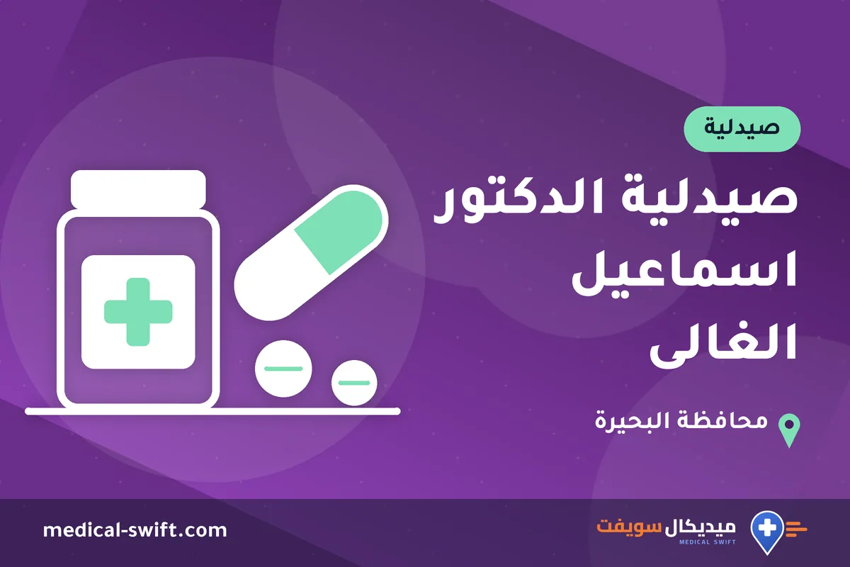 صيدلية الدكتور اسماعيل الغالى – صيدلية في محافظة البحيرة