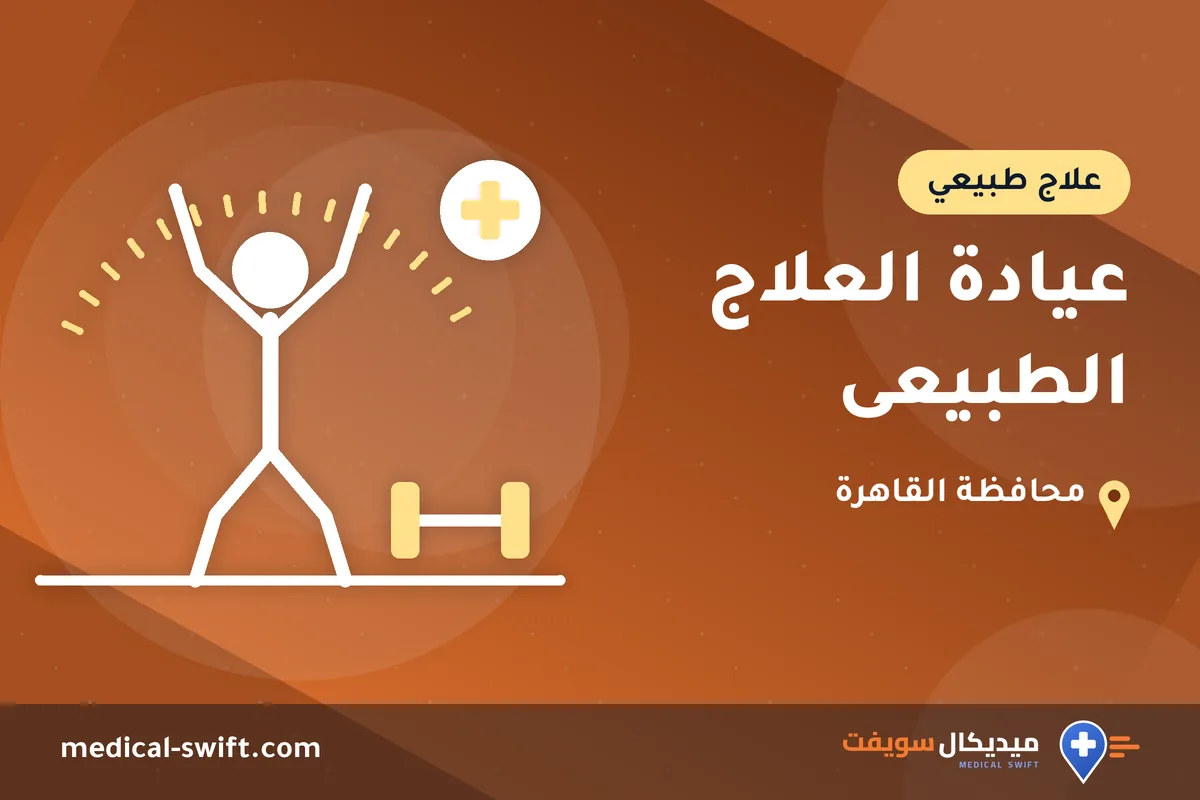 عيادة العلاج الطبيعى – علاج طبيعي في محافظة القاهرة