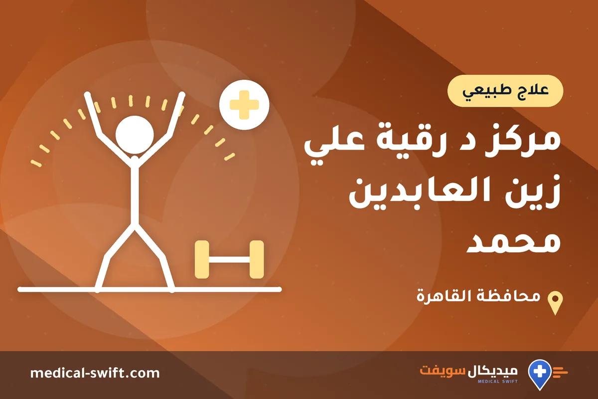 مركز د رقية علي زين العابدين محمد – علاج طبيعي في محافظة القاهرة