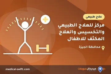 مركز للعلاج الطبيعي والتخسيس والعلاج المكثف للاطفال – علاج طبيعي في محافظة الجيزة