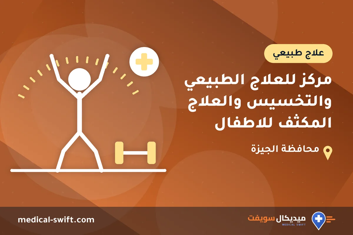 مركز للعلاج الطبيعي والتخسيس والعلاج المكثف للاطفال – علاج طبيعي في محافظة الجيزة