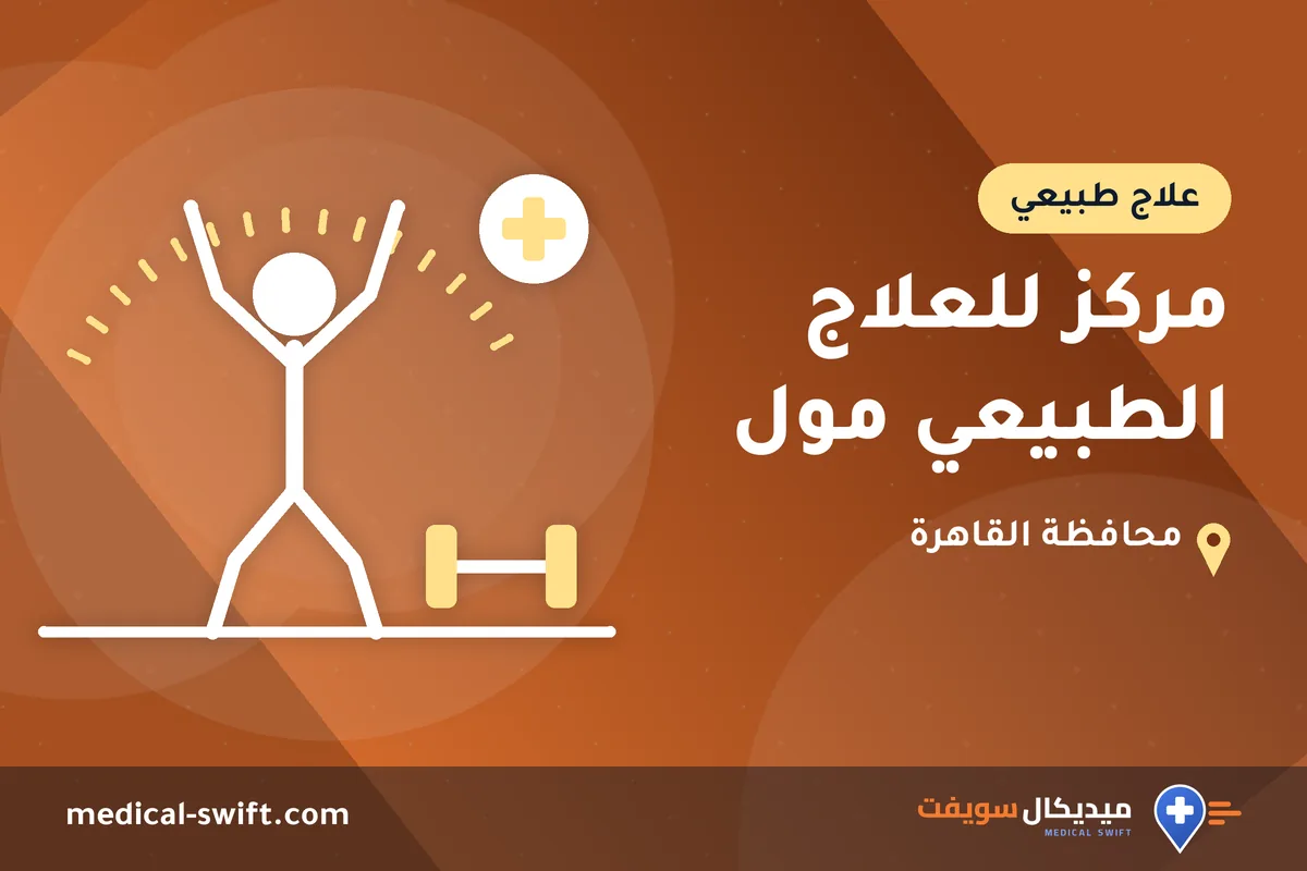 مركز للعلاج الطبيعي مول – علاج طبيعي في محافظة القاهرة