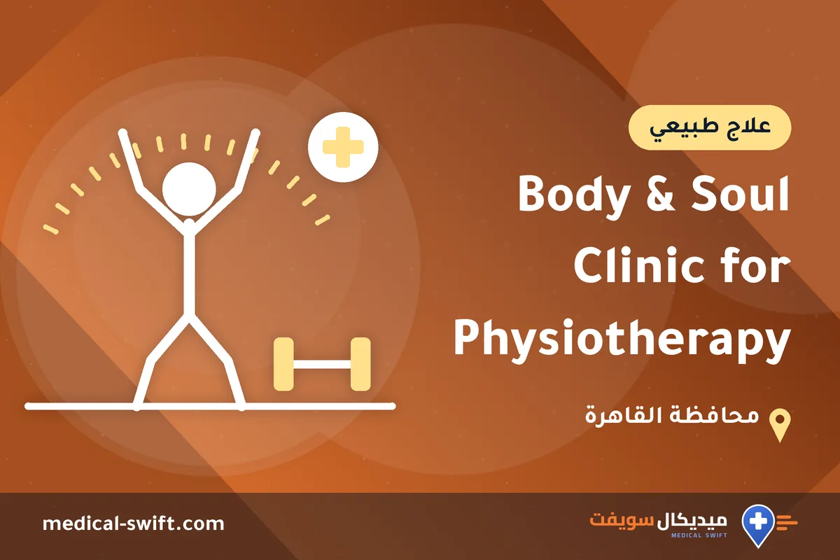 Body & Soul Clinic for Physiotherapy – علاج طبيعي في محافظة القاهرة