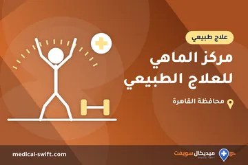 مركز الماهي للعلاج الطبيعي – علاج طبيعي في محافظة القاهرة