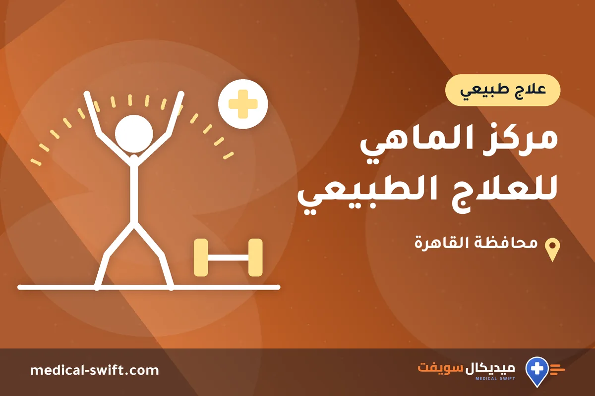 مركز الماهي للعلاج الطبيعي – علاج طبيعي في محافظة القاهرة
