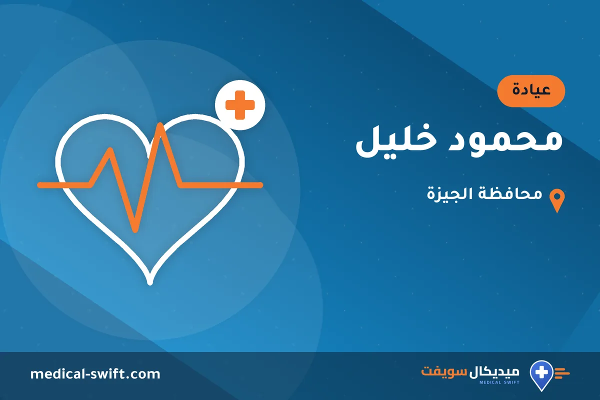 محمود خليل – عيادة في محافظة الجيزة