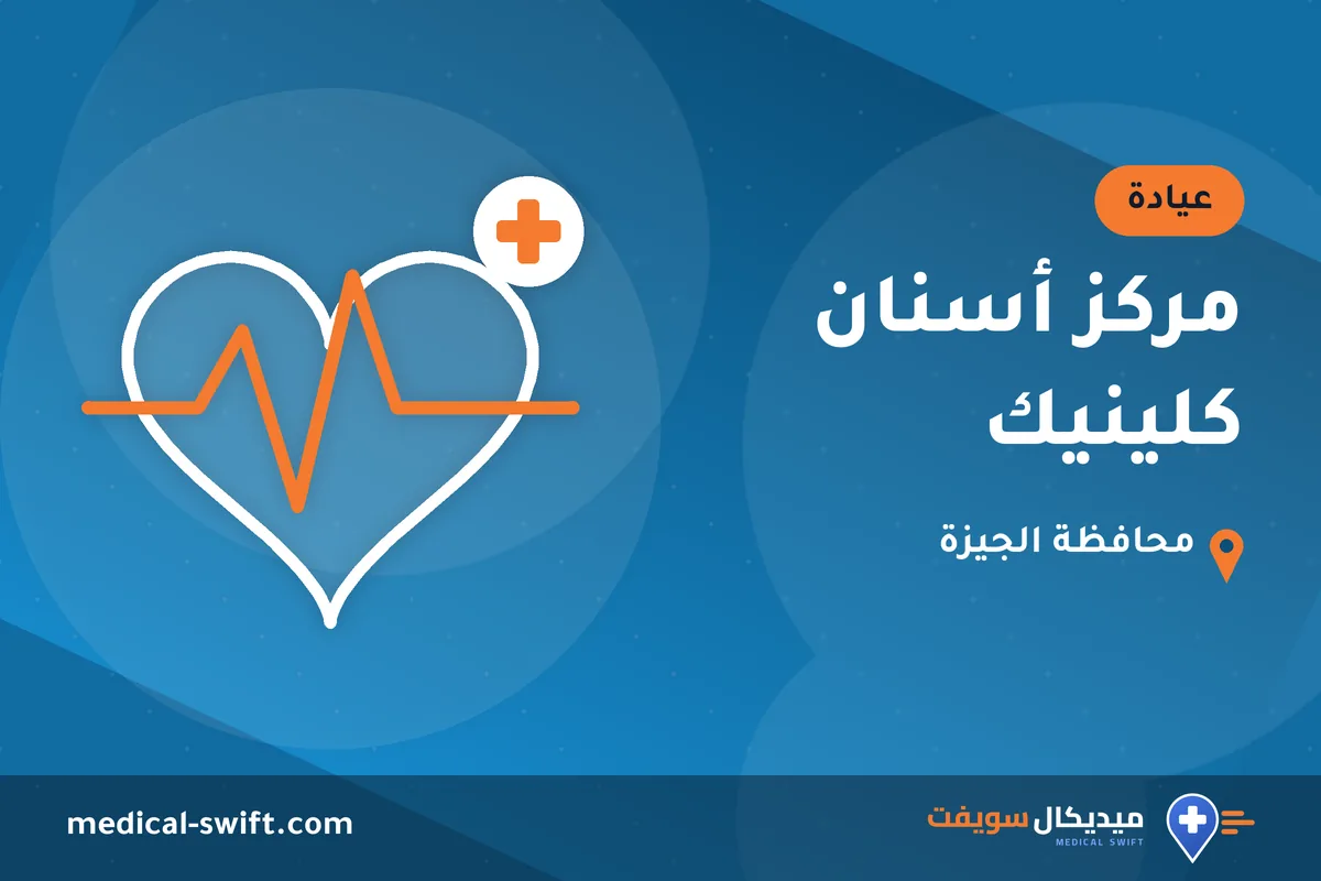 مركز أسنان كلينيك – عيادة في محافظة الجيزة