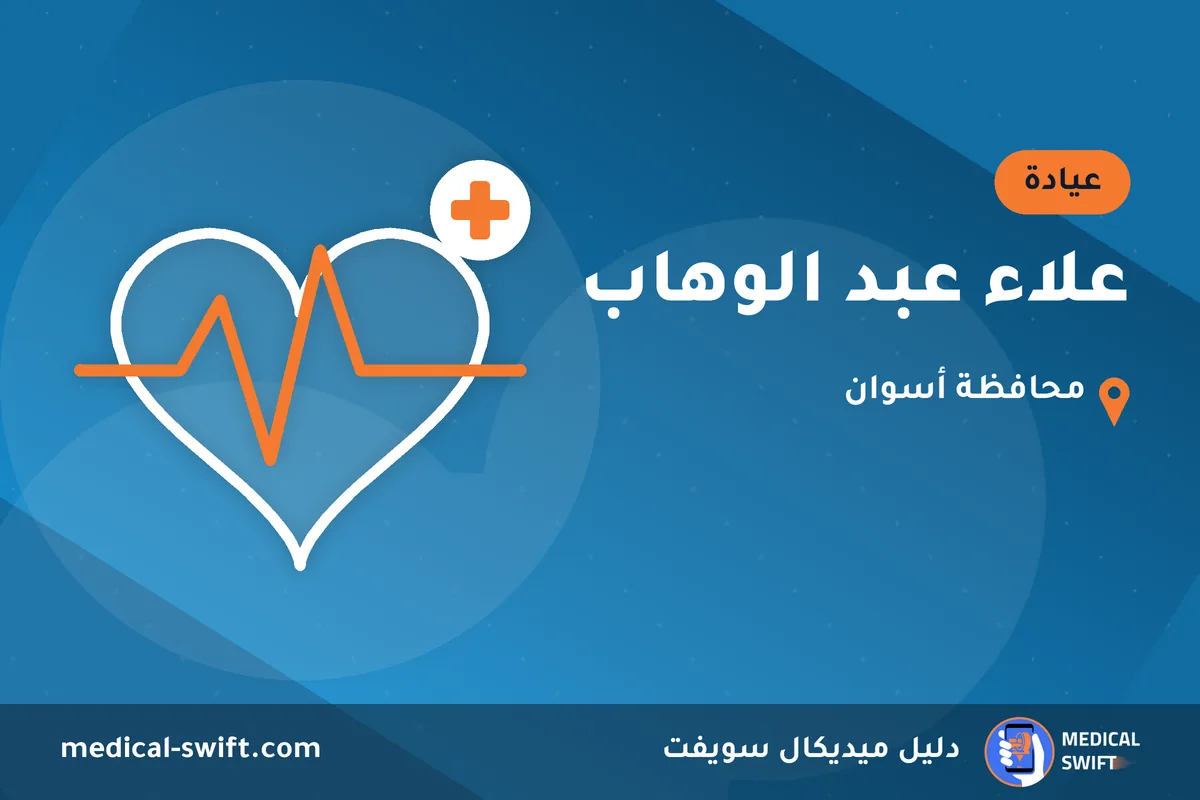 علاء عبد الوهاب – عيادة في محافظة أسوان