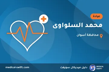 محمد السلواوى – عيادة في محافظة أسوان
