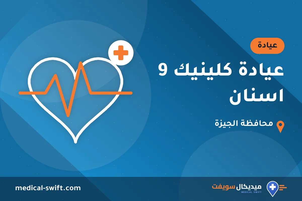 عيادة كلينيك 9 اسنان – عيادة في محافظة الجيزة