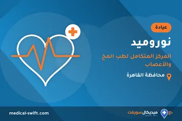 نوروميد - المركز المتكامل لطب المخ والأعصاب – عيادة في محافظة القاهرة