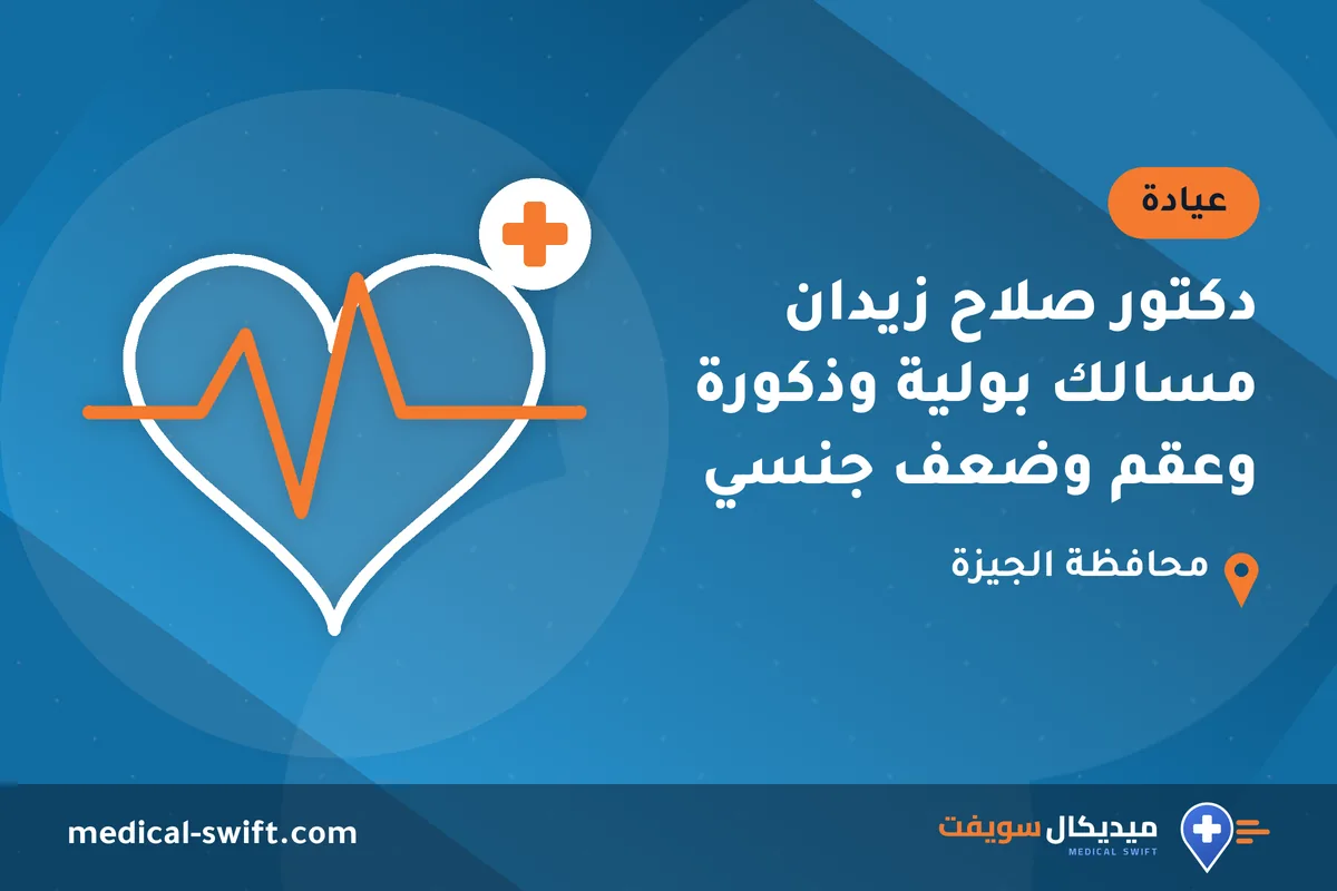 دكتور صلاح زيدان مسالك بولية وذكورة وعقم وضعف جنسي – عيادة في محافظة الجيزة