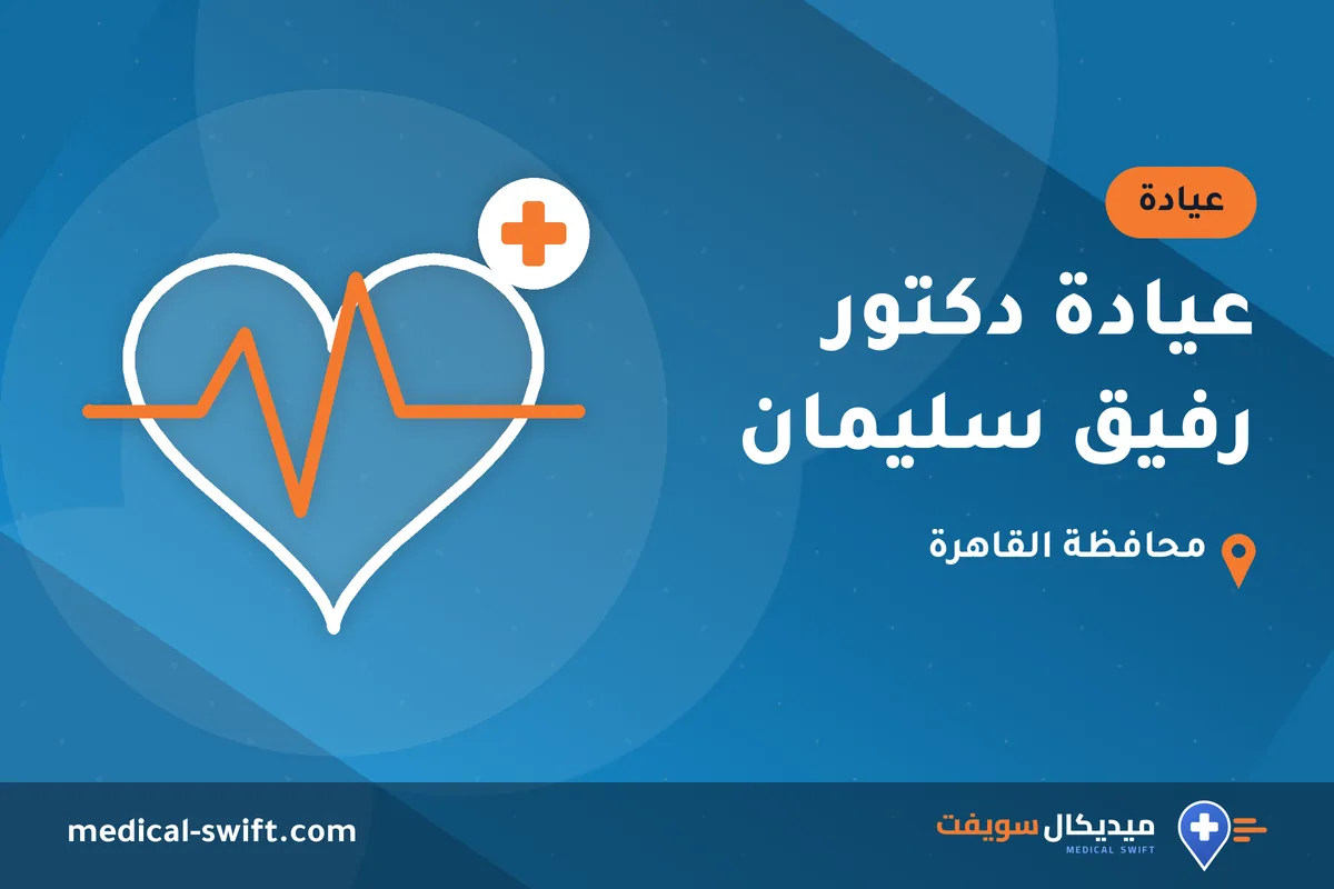 عيادة دكتور رفيق سليمان – عيادة في محافظة القاهرة