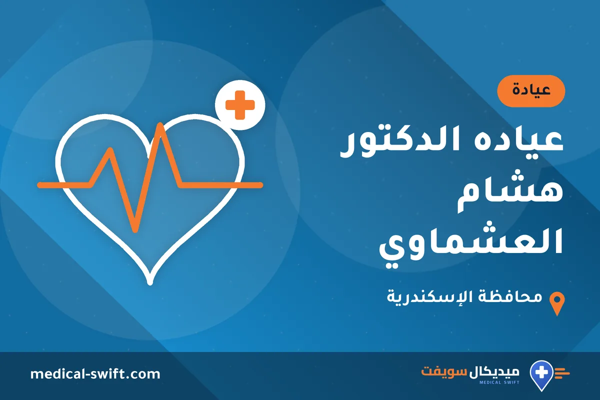 عياده الدكتور هشام العشماوي – عيادة في محافظة الإسكندرية