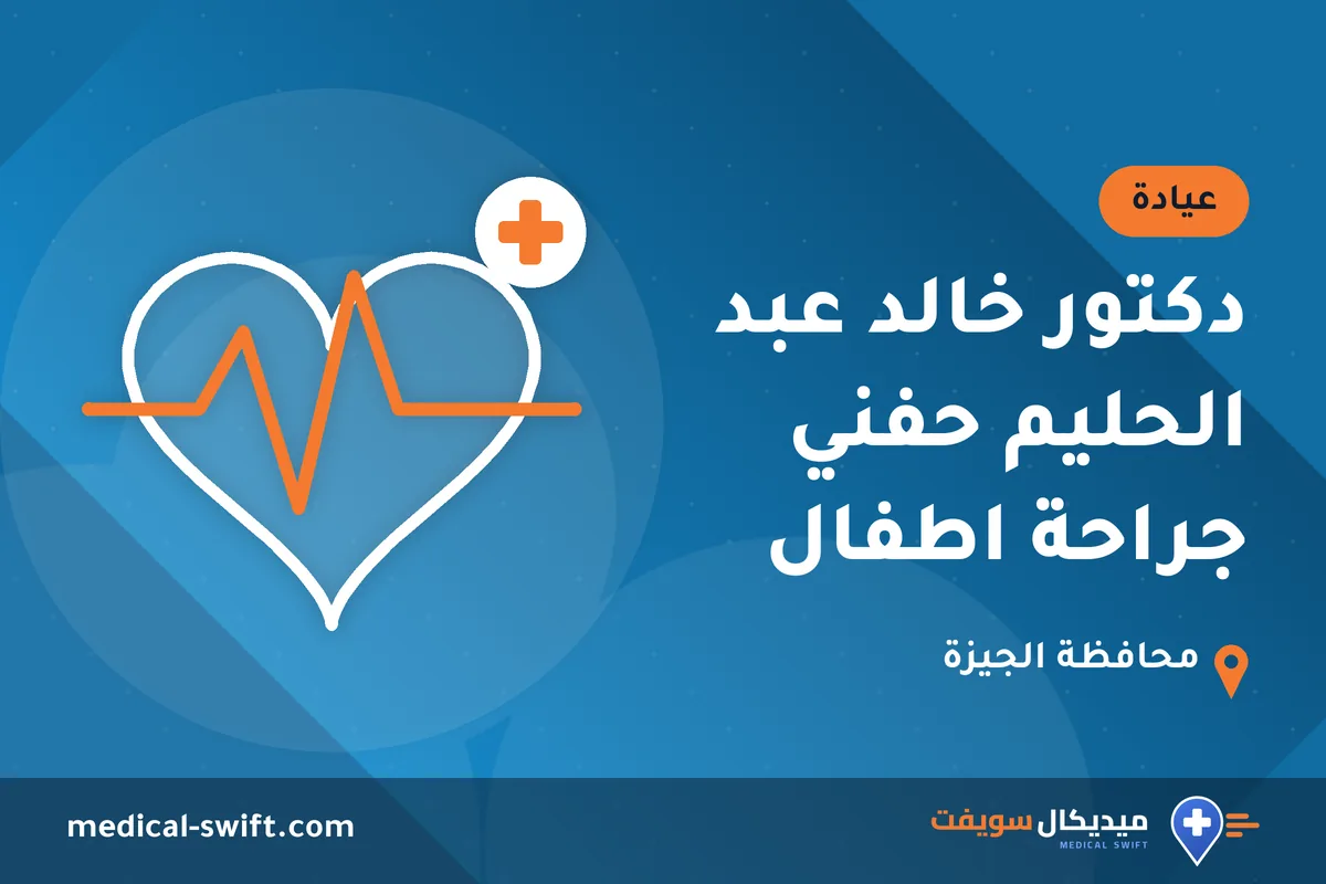 دكتور خالد عبد الحليم حفني جراحة اطفال – عيادة في محافظة الجيزة