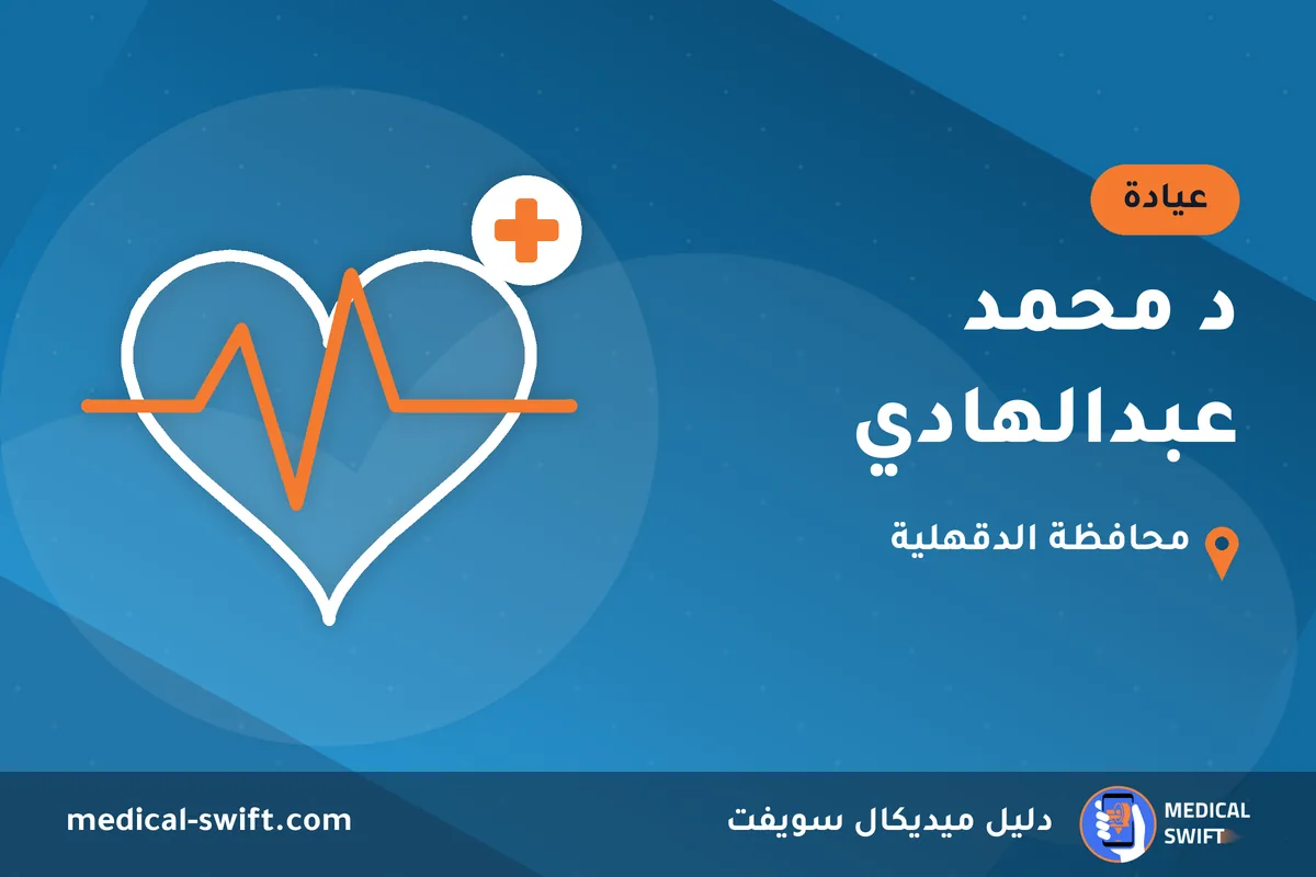 د محمد عبدالهادي – عيادة في محافظة الدقهلية