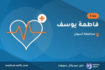 فاطمة يوسف – عيادة في محافظة أسوان