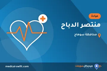 منتصر الدباح – عيادة في محافظة سوهاج