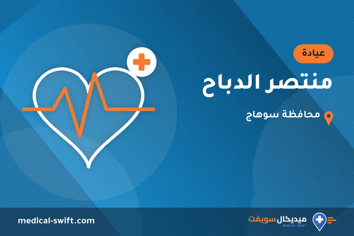 منتصر الدباح – عيادة في محافظة سوهاج