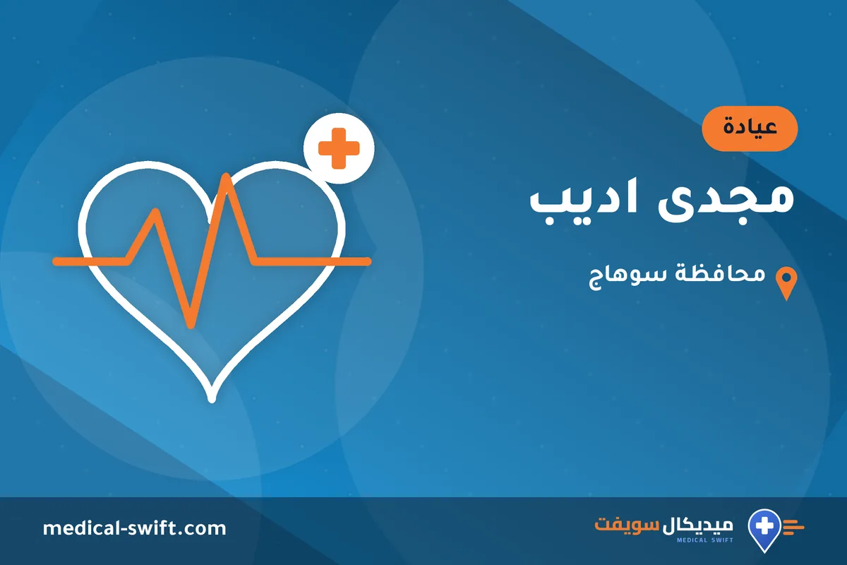 مجدى اديب – عيادة في محافظة سوهاج