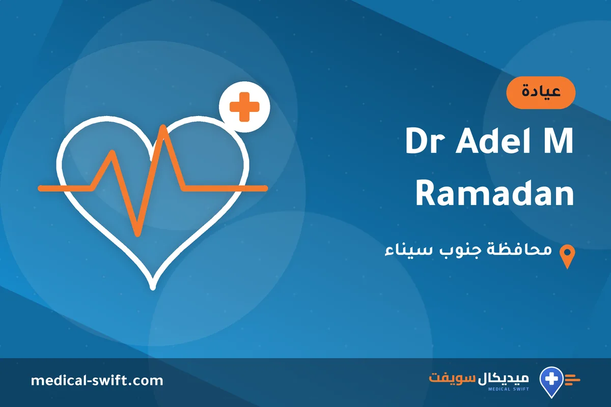 Dr Adel M Ramadan – عيادة في محافظة جنوب سيناء