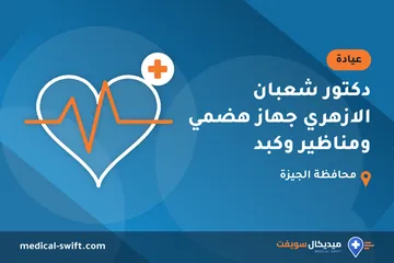 دكتور شعبان الازهري جهاز هضمي ومناظير وكبد – عيادة في محافظة الجيزة