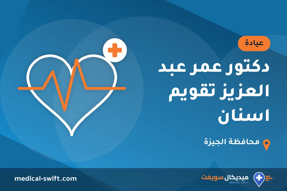 دكتور عمر عبد العزيز تقويم اسنان – عيادة في محافظة الجيزة