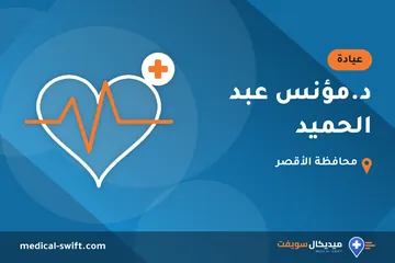 د.مؤنس عبد الحميد – عيادة في محافظة الأقصر