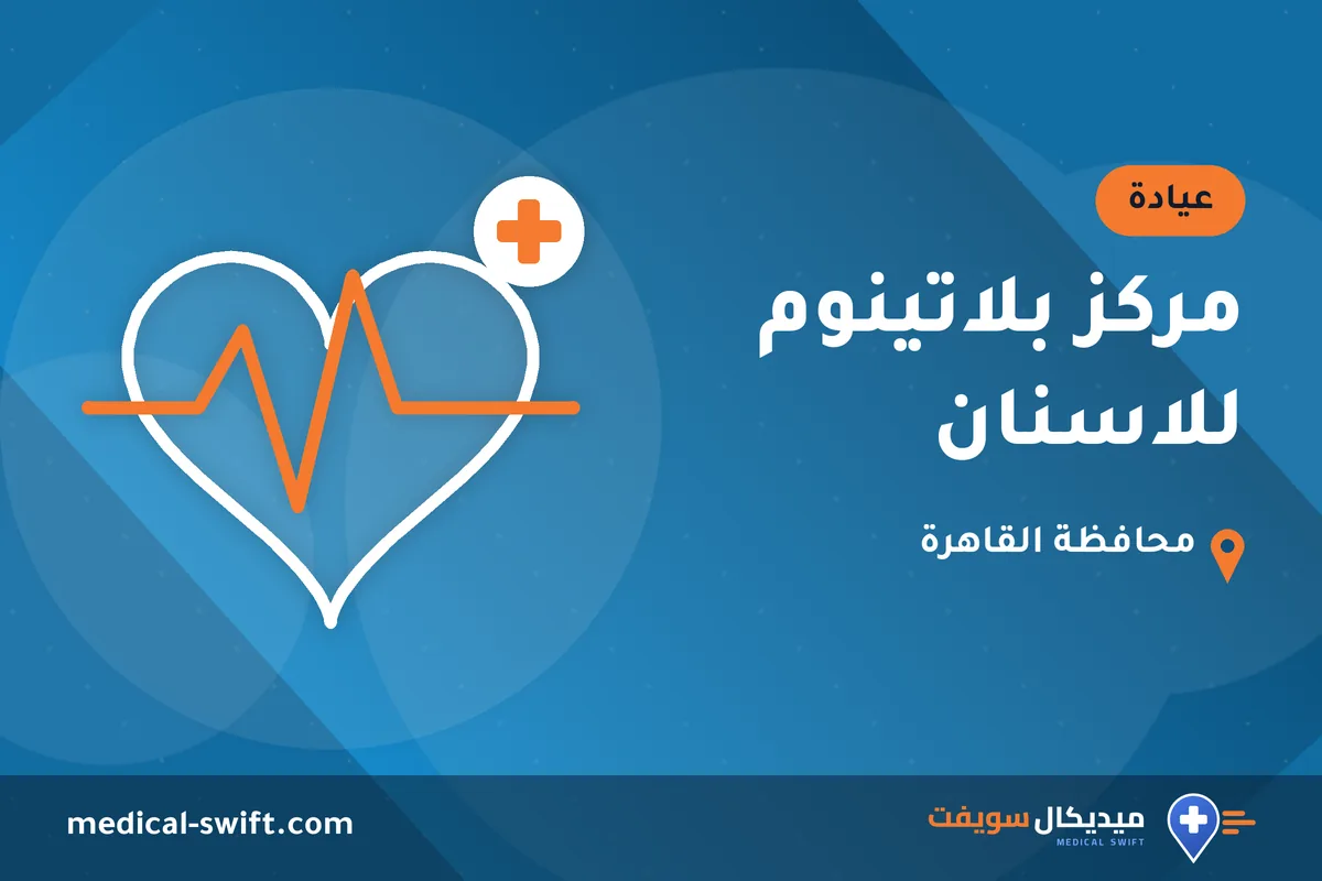 مركز بلاتينوم للاسنان – عيادة في محافظة القاهرة