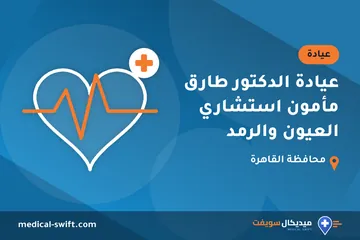 عيادة الدكتور طارق مأمون استشاري العيون والرمد – عيادة في محافظة القاهرة