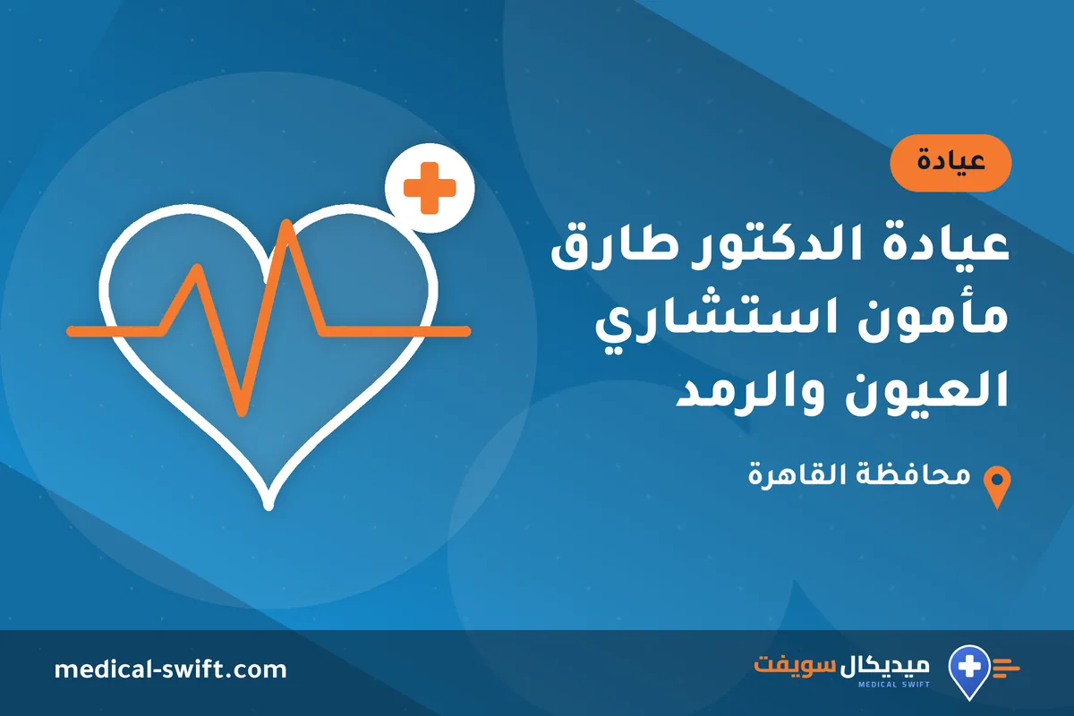 عيادة الدكتور طارق مأمون استشاري العيون والرمد – عيادة في محافظة القاهرة