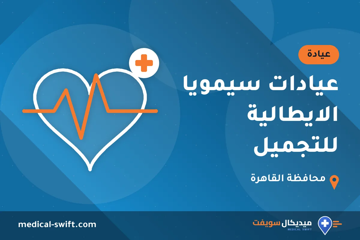 عيادات سيمويا الايطالية للتجميل – عيادة في محافظة القاهرة
