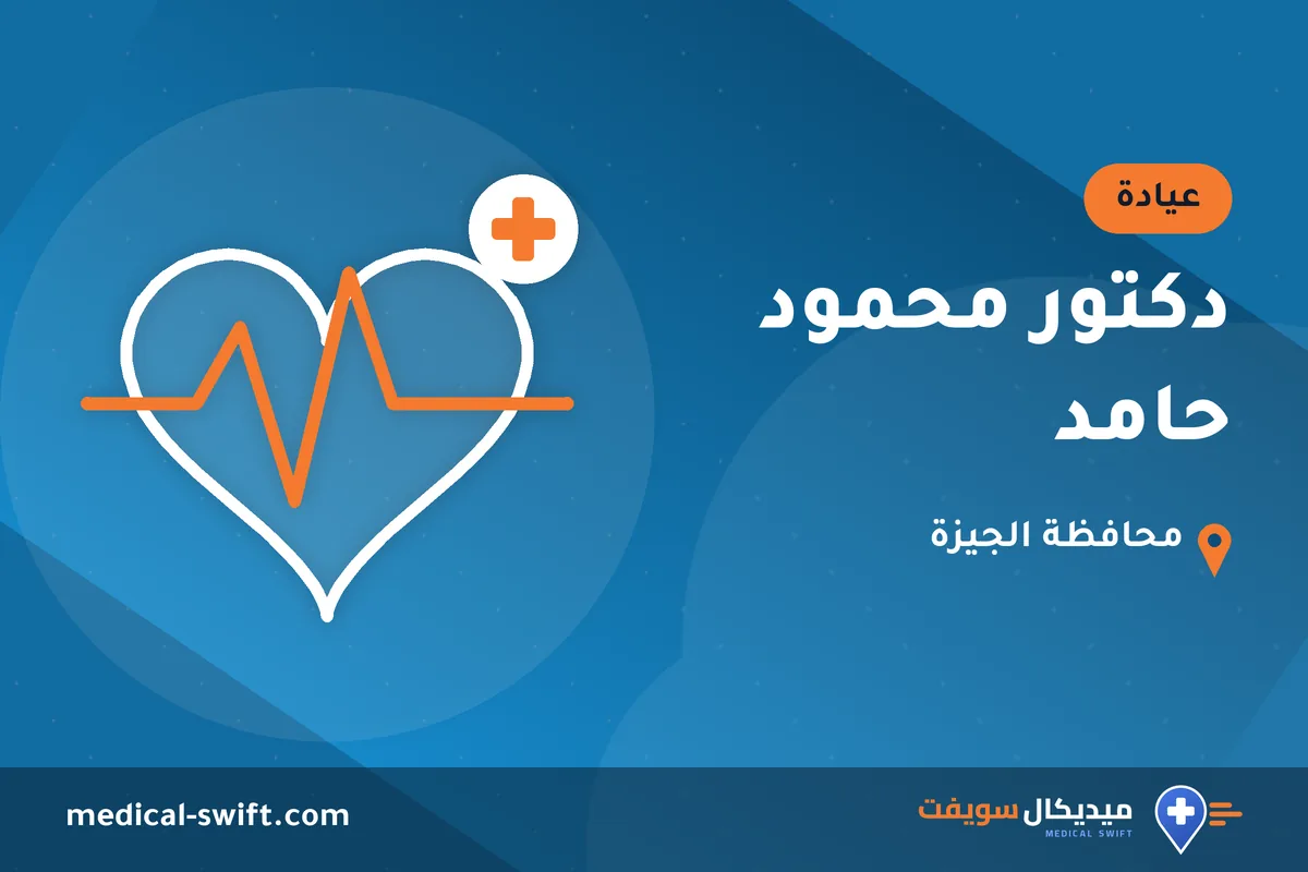 دكتور محمود حامد – عيادة في محافظة الجيزة