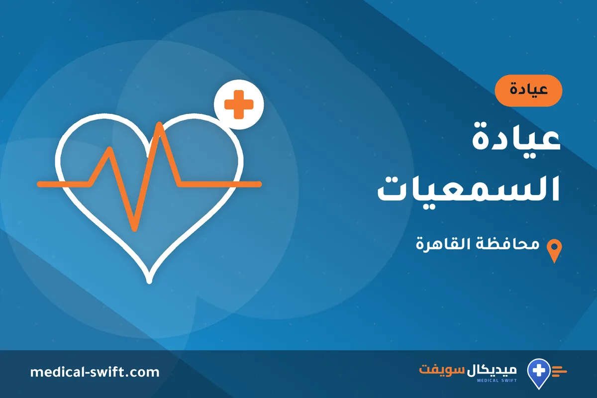 عيادة السمعيات – عيادة في محافظة القاهرة