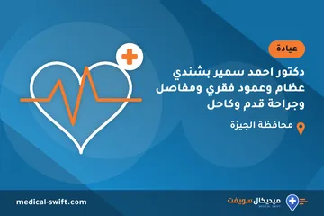 دكتور احمد سمير بشندي عظام وعمود فقري ومفاصل وجراحة قدم وكاحل – عيادة في محافظة الجيزة