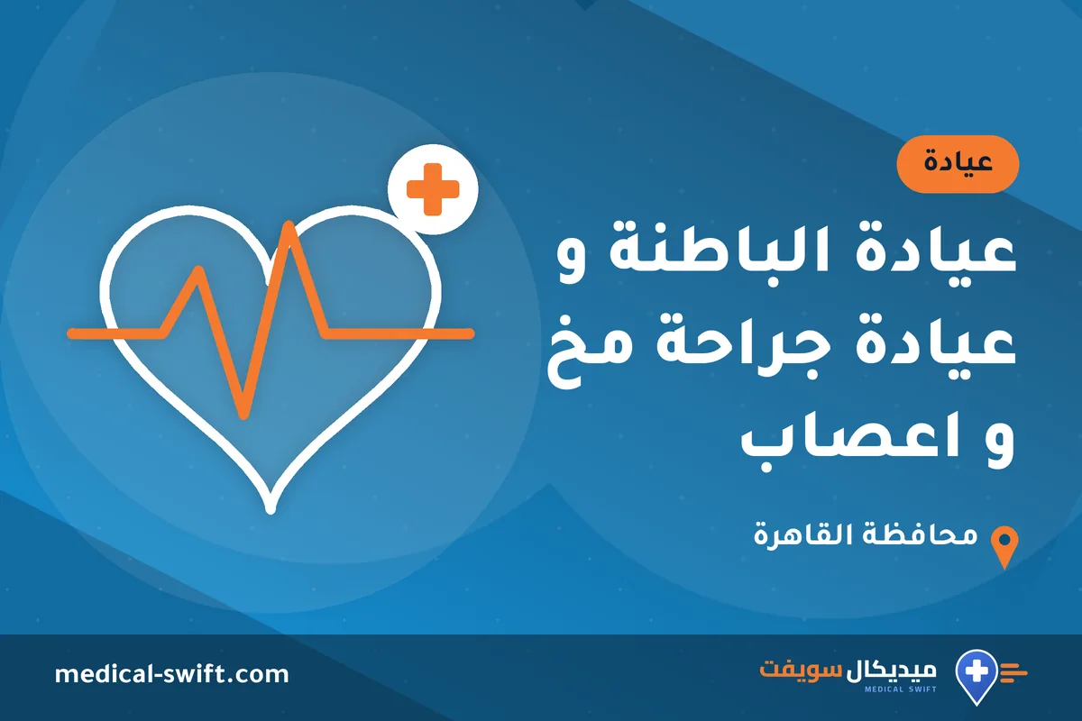 عيادة الباطنة و عيادة جراحة مخ و اعصاب – عيادة في محافظة القاهرة