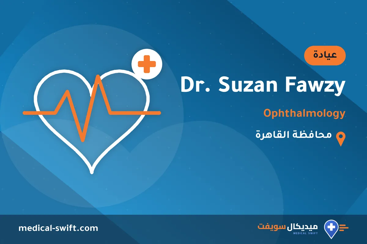 Dr. Suzan Fawzy - Ophthalmology – عيادة في محافظة القاهرة
