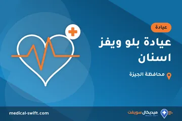 عيادة بلو ويفز اسنان – عيادة في محافظة الجيزة