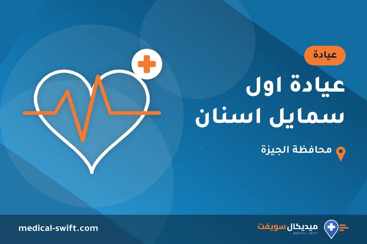 عيادة اول سمايل اسنان – عيادة في محافظة الجيزة