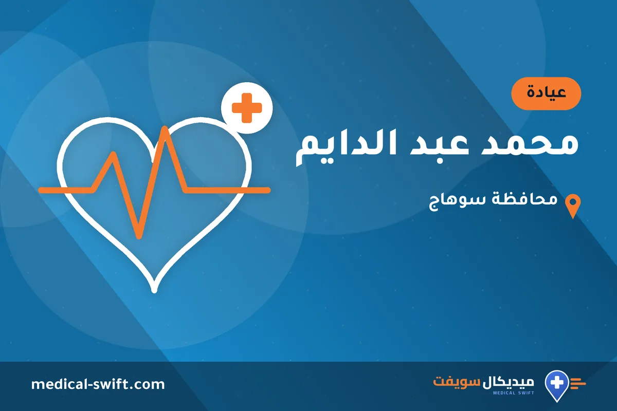 محمد عبد الدايم – عيادة في محافظة سوهاج