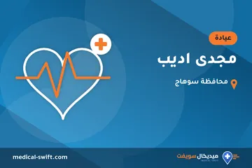 مجدى اديب – عيادة في محافظة سوهاج