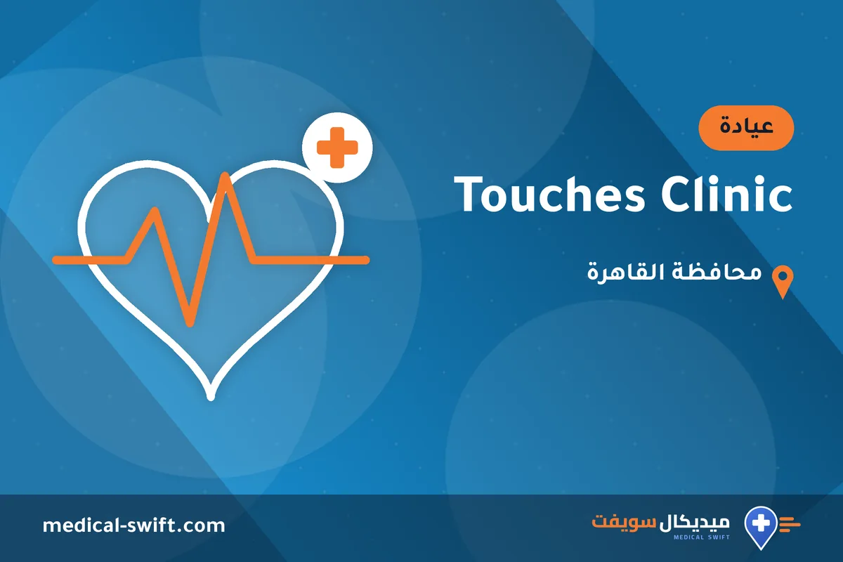 Touches Clinic – عيادة في محافظة القاهرة
