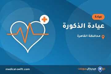 عيادة الذكورة – عيادة في محافظة القاهرة
