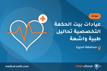 عيادات بيت الحكمة التخصصية تحاليل طبية واشعة – عيادة في محافظة الجيزة