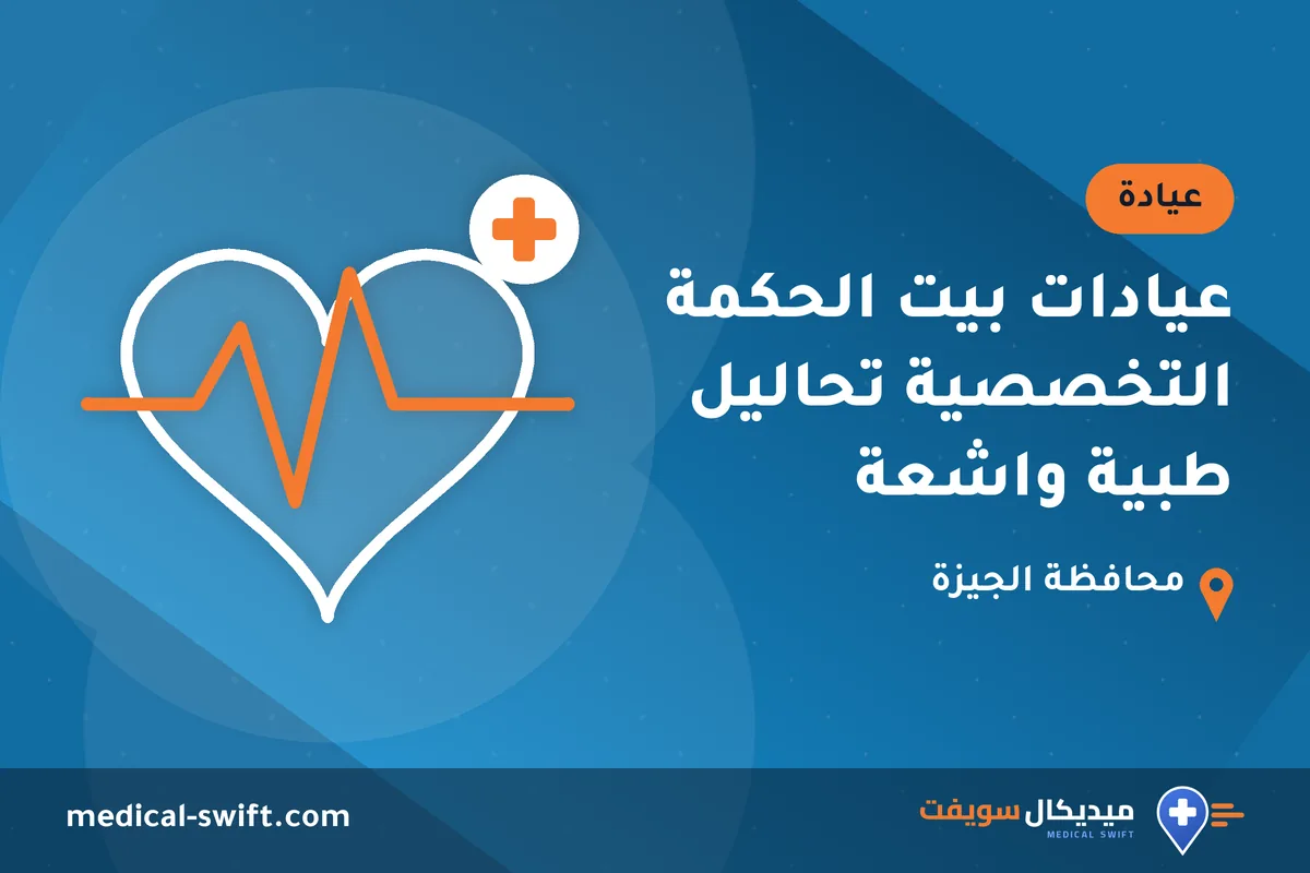 عيادات بيت الحكمة التخصصية تحاليل طبية واشعة – عيادة في محافظة الجيزة