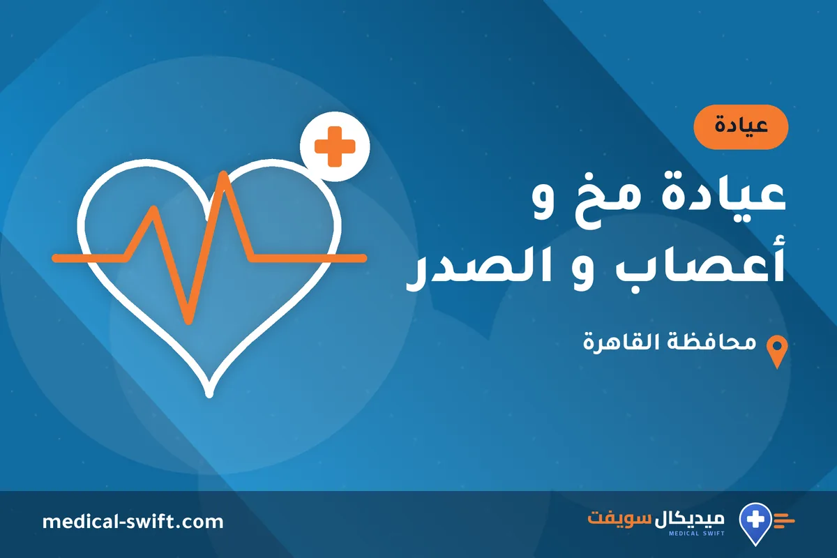 عيادة مخ و أعصاب و الصدر – عيادة في محافظة القاهرة