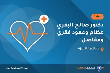 دكتور صالح البقري عظام وعمود فقري ومفاصل – عيادة في محافظة الجيزة